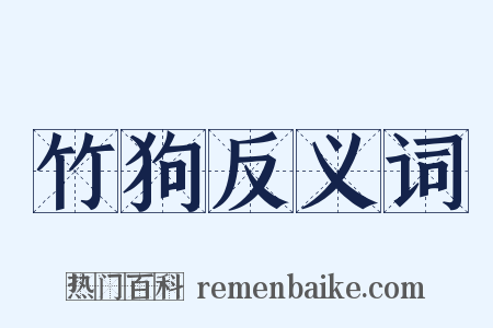 竹狗反义词是什么意思的图片